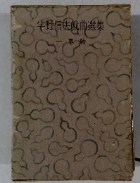 宇野信夫戯曲選集