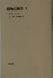 動物行動学 I