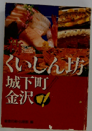 新・くいしん坊城下町金沢