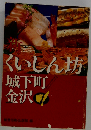 新・くいしん坊城下町金沢
