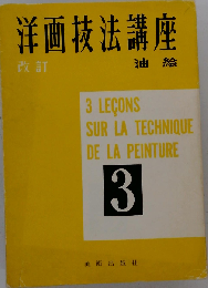 洋画技法講座「第3」油絵