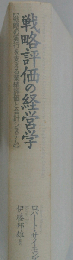 戦略評価の経営学: 戦略の実行を支える業績評価と会計システム