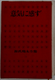 源氏鶏太全集「39」意気に感ず