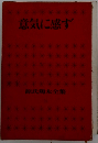 源氏鶏太全集「39」意気に感ず
