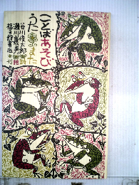 ことばあそびうた「また」