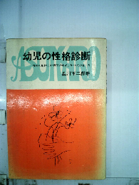 幼児の性格診断