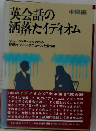 英会話の洒落たイディオム 中級編