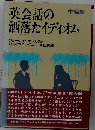 英会話の洒落たイディオム 中級編