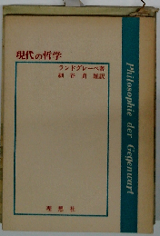 現代の哲学