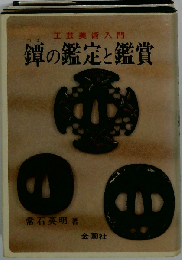 鐔の鑑定と鑑賞