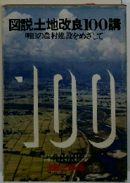 図説土地改良100講