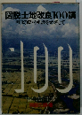図説土地改良100講