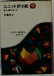 ユニット折り紙 新しい世界のたのしみ （ちくま少年図書館）
