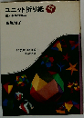 ユニット折り紙 新しい世界のたのしみ （ちくま少年図書館）