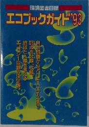 エコブックガイド　1993