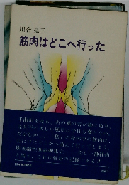 筋肉はどこへ行った