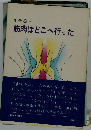 筋肉はどこへ行った