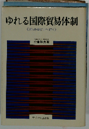 ゆれる国際貿易体制