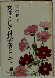 女性として科学者として