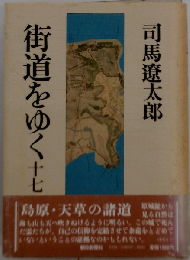 街道をゆく「17」