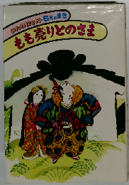 母と子の世界のメルヘン 20 もも売りとのさま