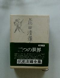 花田清輝全集　二つの世界