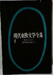 現代東欧文学全集「第2」