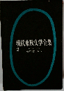 現代東欧文学全集「第2」