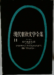 現代東欧文学全集「第11」