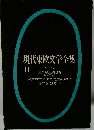 現代東欧文学全集「第11」