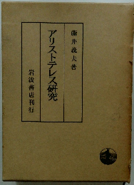 アリストテレス研究