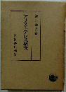アリストテレス研究