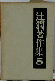 絶版 辻潤著作集 5巻 辻潤/初版発行/帯/函/ぼうふら以前/螺旋道/松尾邦之助/オリオン出版社/B4