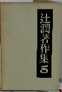 絶版 辻潤著作集 5巻 辻潤/初版発行/帯/函/ぼうふら以前/螺旋道/松尾邦之助/オリオン出版社/B4