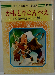 かもとりごんべえ