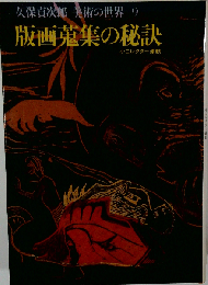 版画蒐集の秘訣 