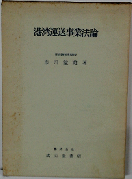 港湾運送事業法論