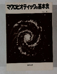 マクロビオティックの基本食