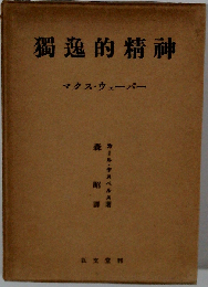 独逸的精神 -マクス ウェーバー-