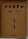 独逸的精神 -マクス ウェーバー-