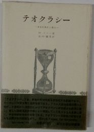 テオクラシーー中世の教会と権力