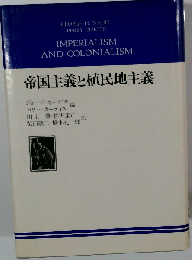 帝国主義と植民地主義