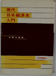 現代日本経済史入門