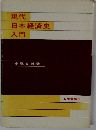 現代日本経済史入門