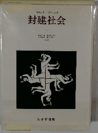 封建社会「1」