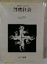 封建社会「1」