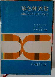 染色体異常ー診断からカウンセリングまで