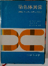 染色体異常ー診断からカウンセリングまで