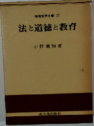 法と道徳と教育