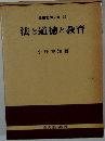 法と道徳と教育